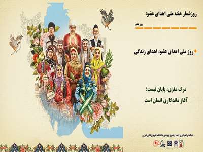 روزشمار پایانی، روز ملی اهدای عضو؛ اهدای زندگی؛ گرامی‌داشت صدور یک فتوای تاریخی در جهان اسلام